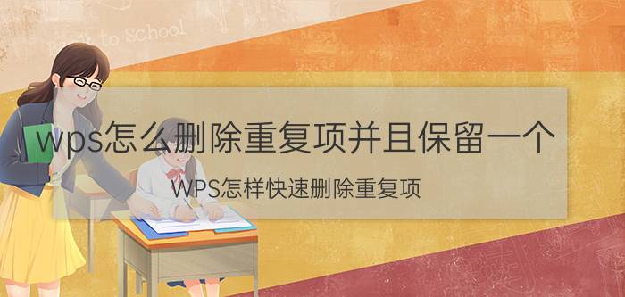 wps怎么删除重复项并且保留一个 WPS怎样快速删除重复项，并且合并后面的数字？